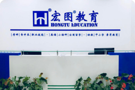 宏图网校